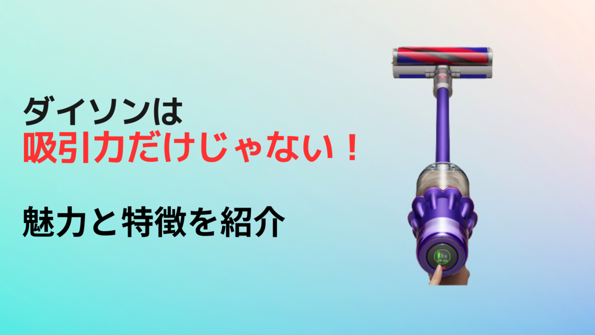 ダイソンコードレス掃除機って何がすごいの？特徴とおすすめ機種をご