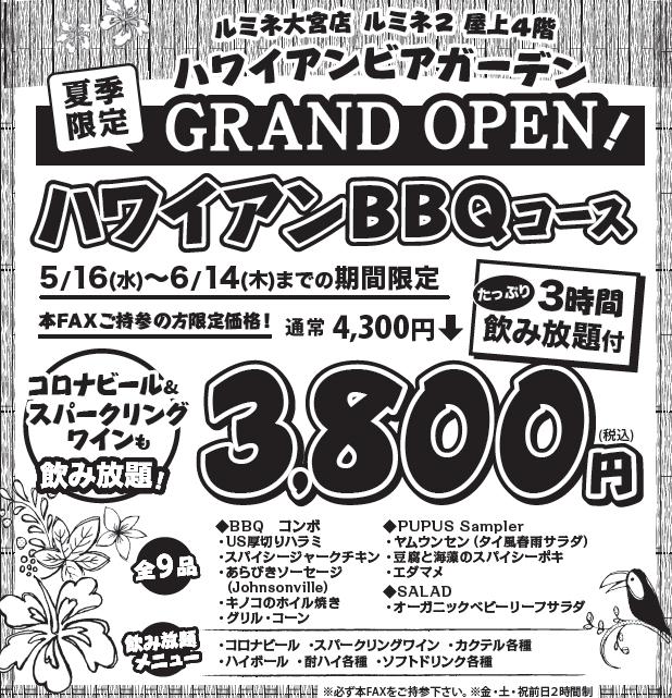 ハワイアンbbqコース4 300円 3 800円に アロハテーブルルミネ大宮店 飲食店のお得なクーポンなら Scoupon スクーポン