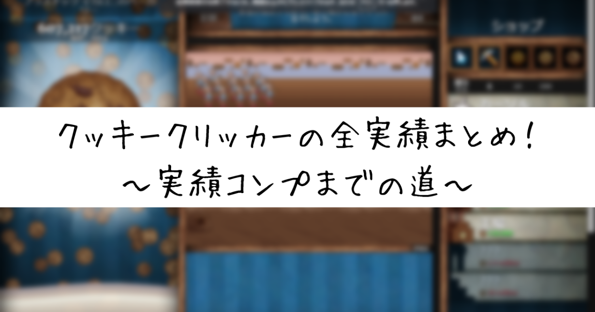 国内外の人気 Cookie clicker】全実績の紹介と入手方法、小ネタなど - ざこ トップス