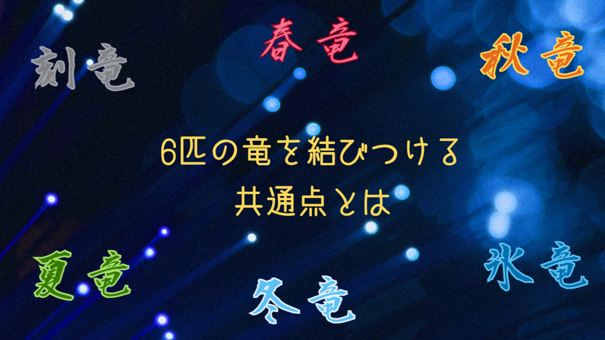 小話 6つの竜シリーズの共通点は なのかもしれない話 太鼓考察 Scroll Mika3946の日記