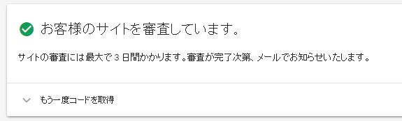 アドセンス審査 アドセンス審査期間