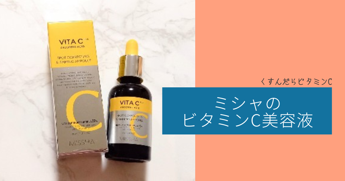 Mako Miura様限定 LAFIS:ビタミンCエッセンス くすんだらビタミンC。ミシャの低刺激ビタミン美容液。 - マキシマダム