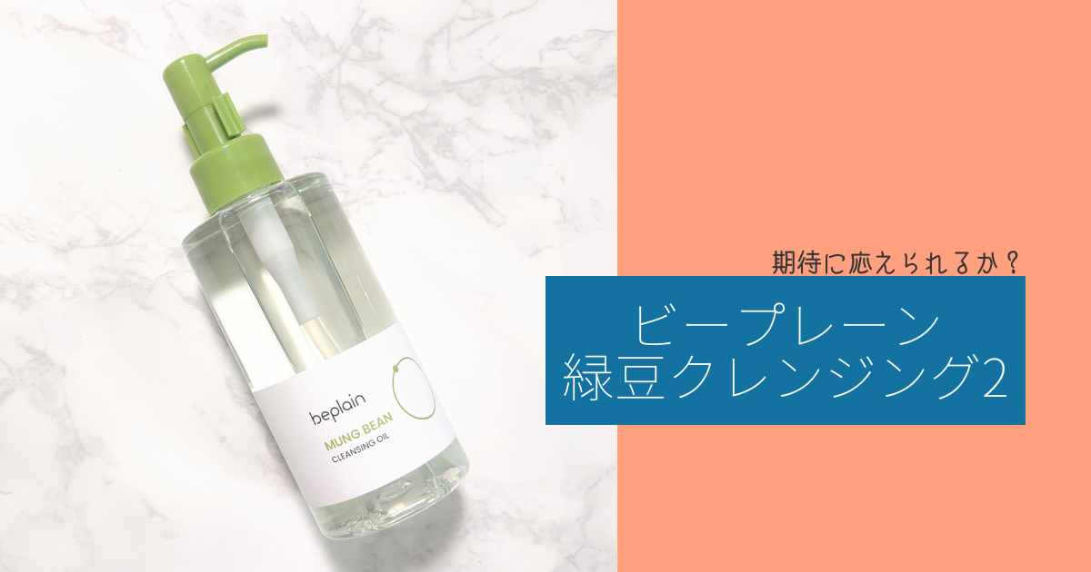 期待に応えられるか。ビープレーン洗顔セットを使ってみた② - マキシ