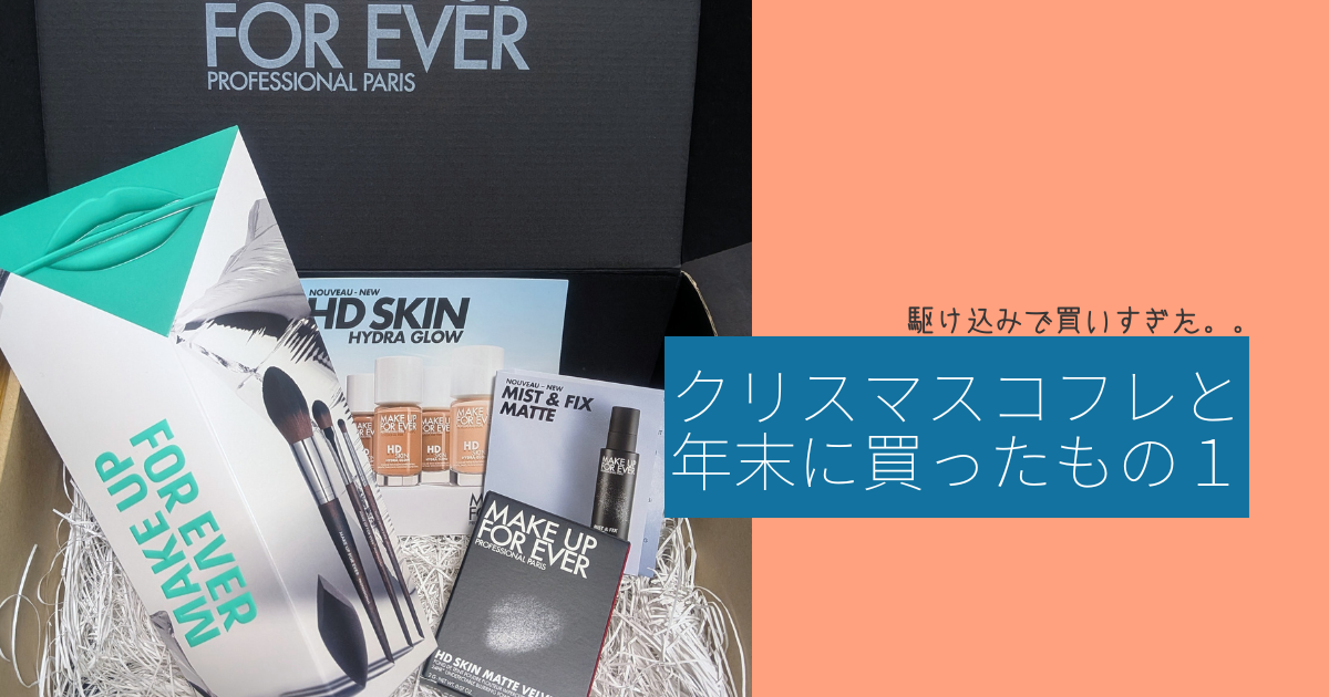 マイナデシコ　クリスマスコフレ 46歳のクリスマスを楽しくしてくれるものは… | 毎日美活♡アラフィフ