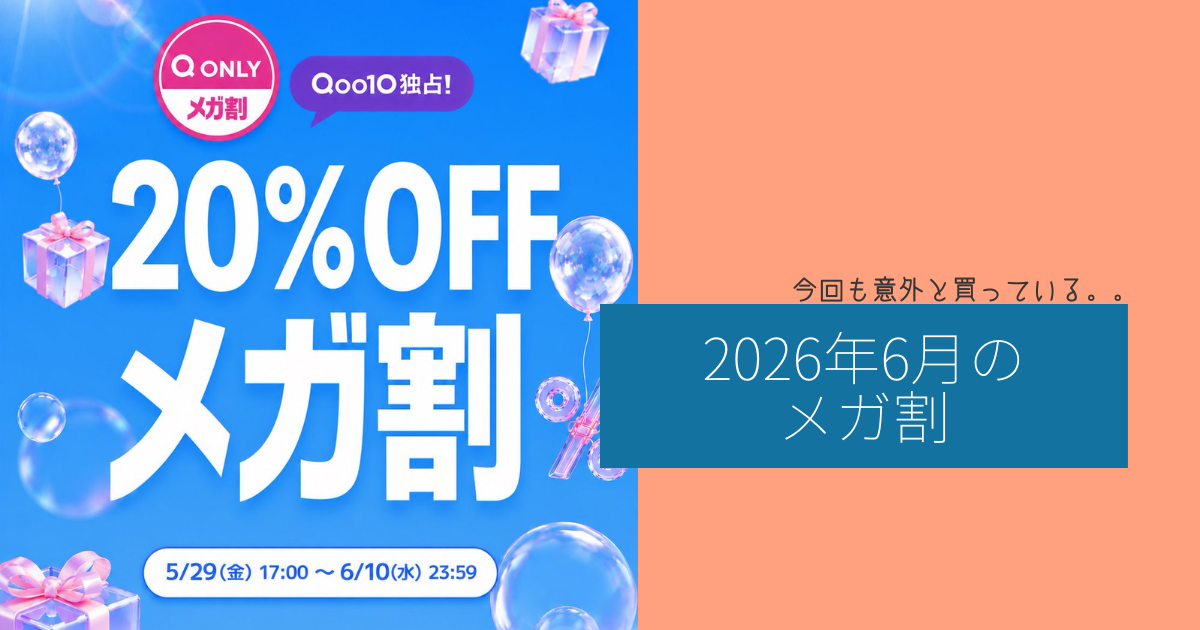 今回も意外と買っている。。2026年6月のメガ割。 - マキシマダムの過剰
