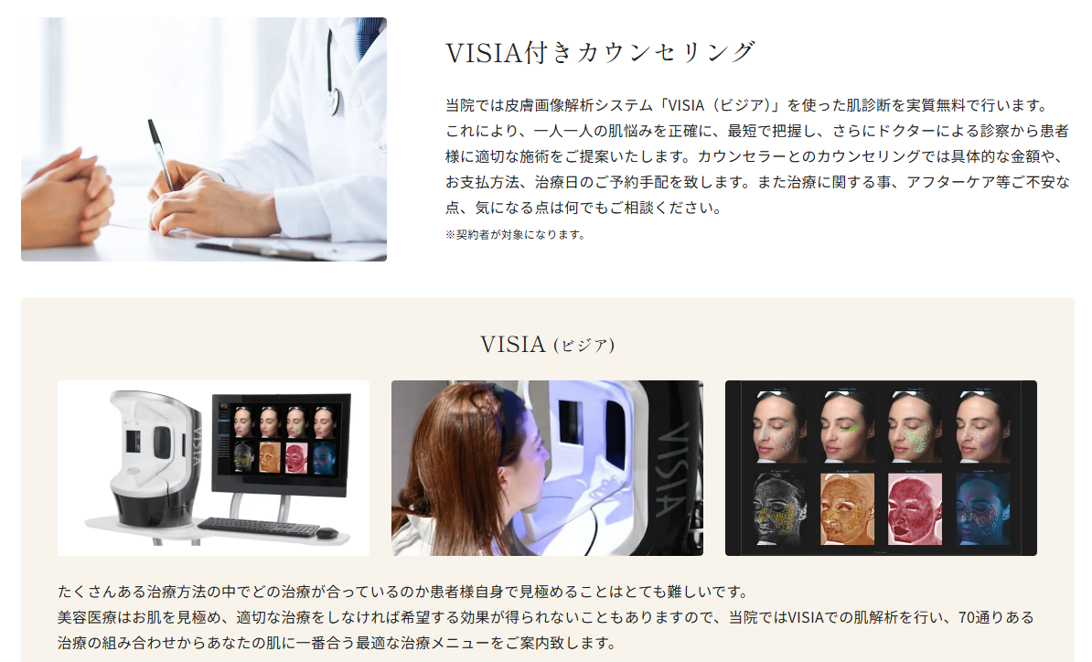 VISIA クリニック説明文