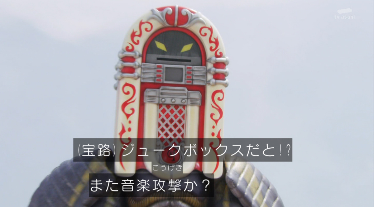 キラメイ】何？ジュークボックスって【邪面獣】 - 日々ムダヅカイ