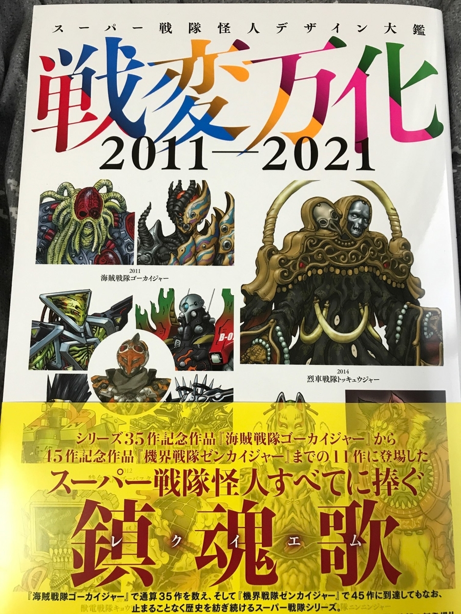 戦変万化】スーパー戦隊怪人デザイン大鑑2011～2021【聖典】 - 日々