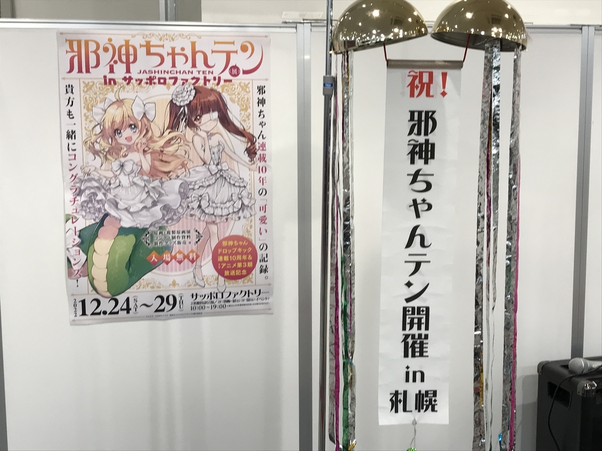 12/24-29邪神ちゃんテンin札幌ファクトリー | 邪神ちゃん