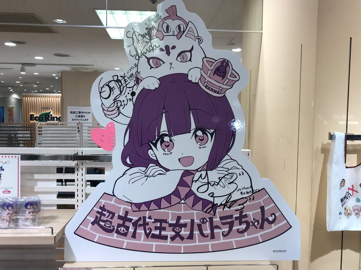 初参加】邪神ちゃんフェス2に行ってきたですの【激動の2日間】 - 日々