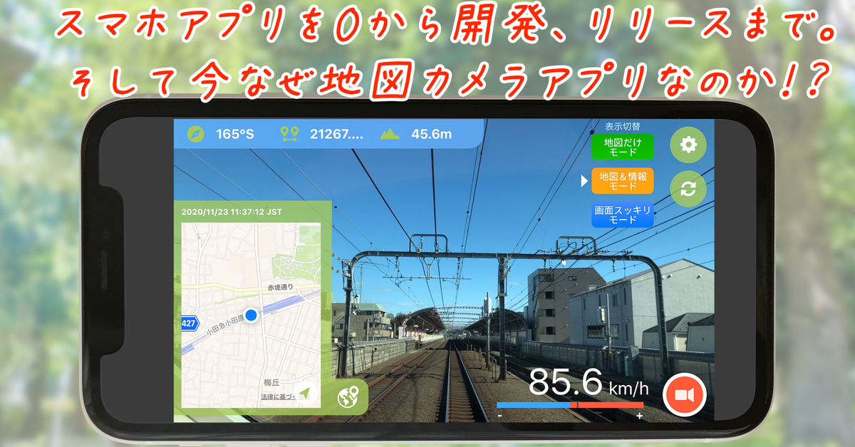 スマホアプリを0から開発、リリースまで。そして今なぜ地図カメラアプリなのか!?