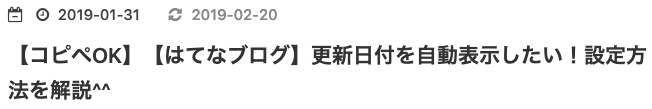 はてなブログ:各記事に更新日時を自動表示させる
