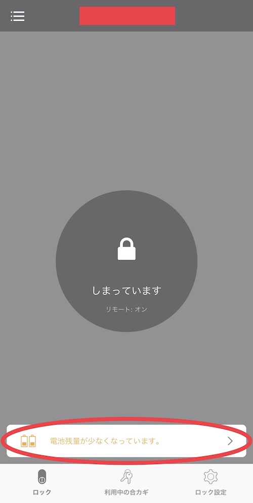 QrioLock電池残量画面