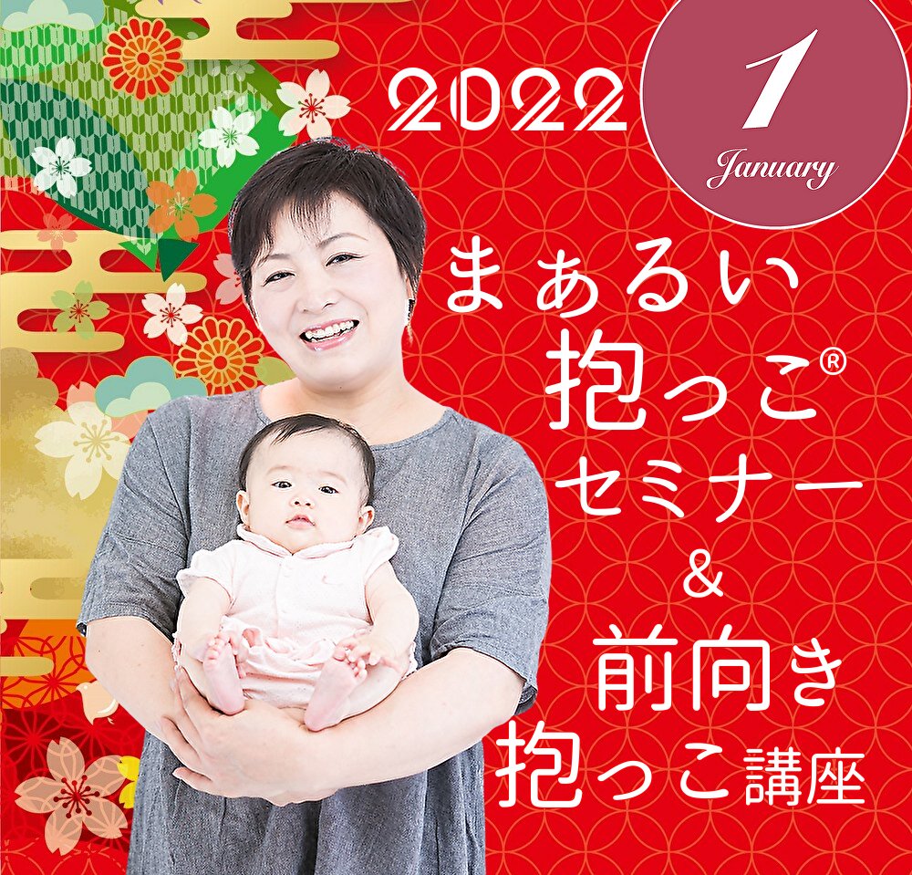 22年 1月 はじめてのまぁるい抱っこセミナー オンライン 抱っこがつらい にサヨナラしよう