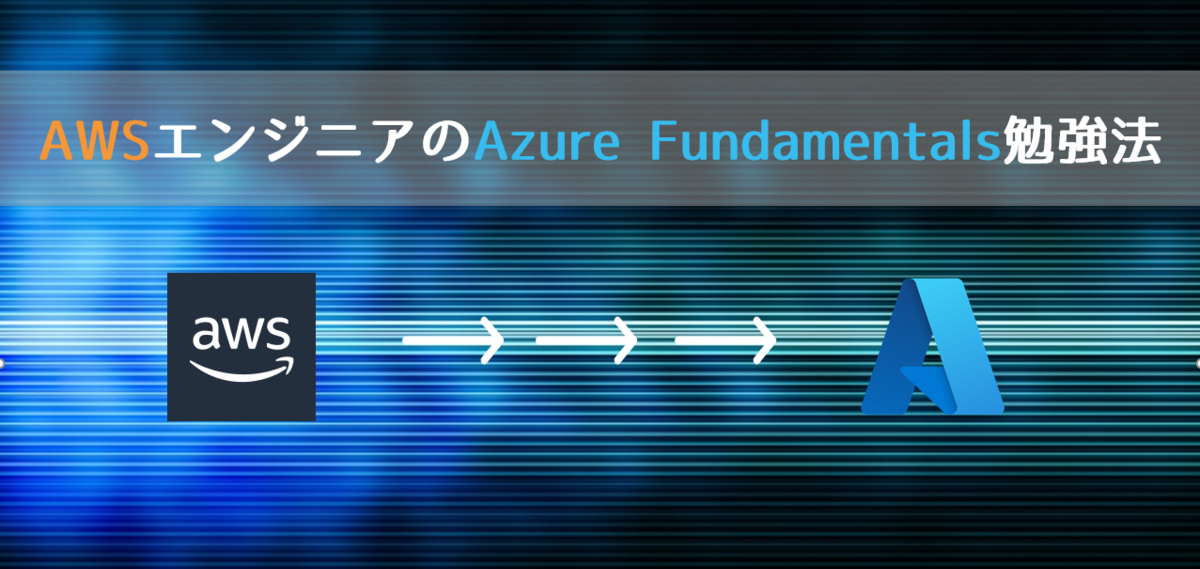 資格】AWSエンジニアのAzure Fundamentals勉強法 - 顧客フロント