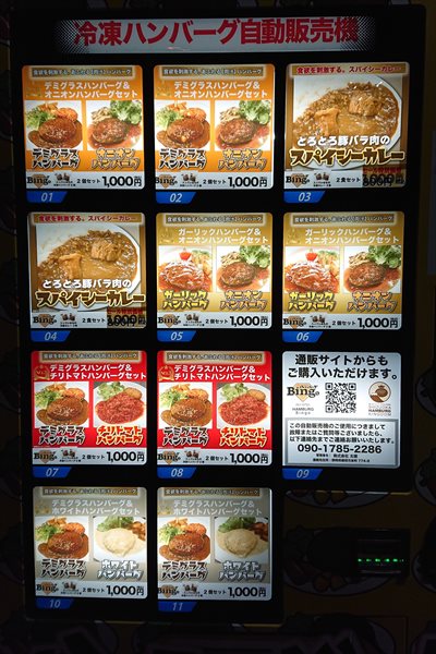 ハンバーグ自販機