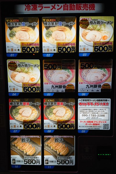 ラーメン自販機