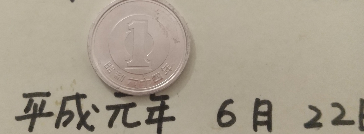昭和64年の一円玉の価値は？ - あさお日記