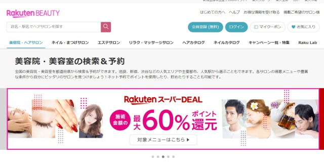 楽天ビューティー