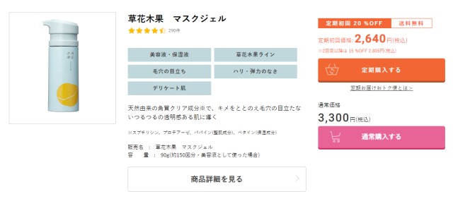 草花木果 マスクジェル