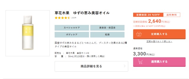 草花木果　ゆずの恵み美容オイル