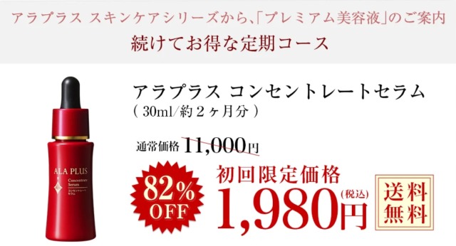 アラプラスのコンセントレートセラム