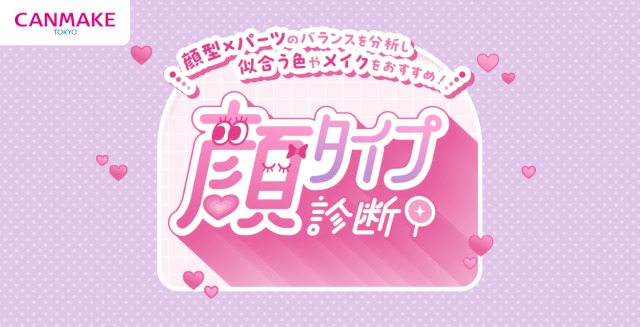 3分で完了！キャンメイク顔診断