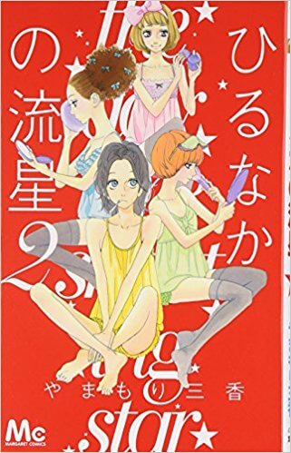 映画小説 ひるなかの流星 を読みました 率直に思ったこと ラッ子くんlife