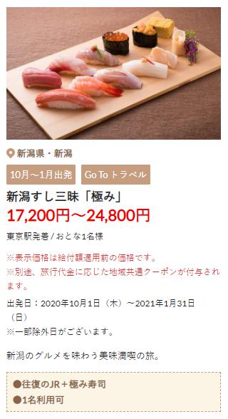 新潟駅前 万代口 Jr東日本お得な新幹線日帰りきっぷを使って寿司 極み 三昧 千代鮨 Season S Greetings 季節のご挨拶