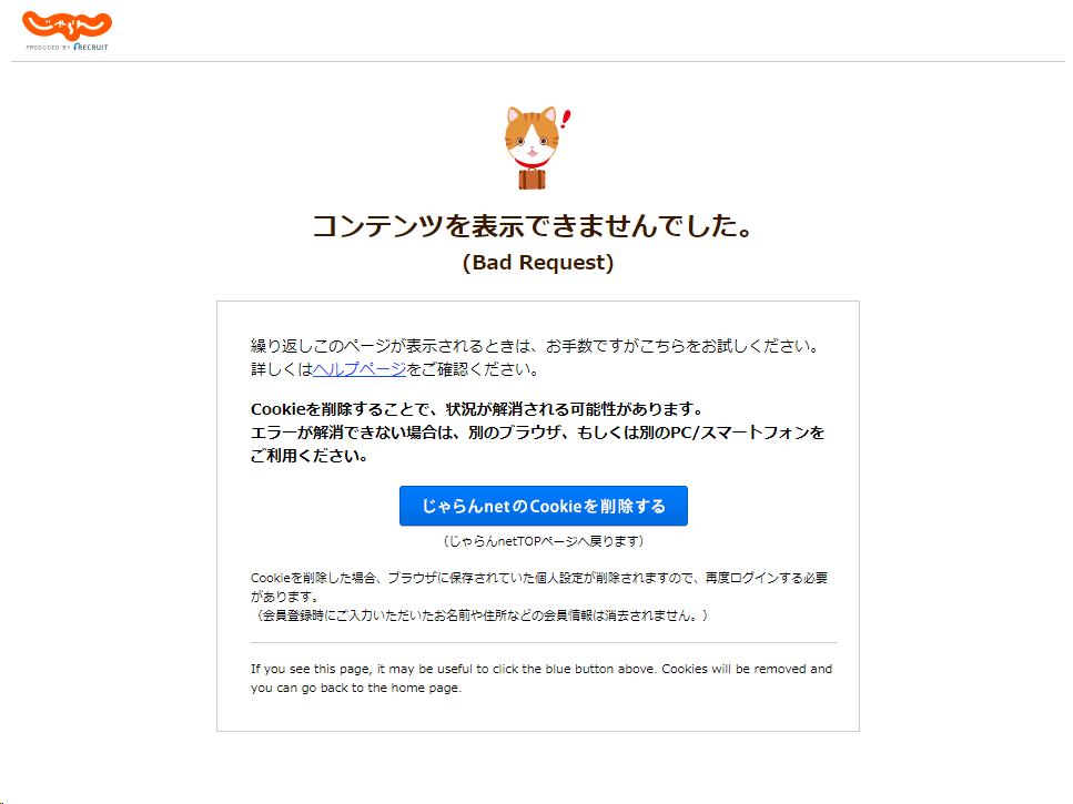 じゃらん「コンテンツを表示できませんでした。 (Bad Request)」の解決