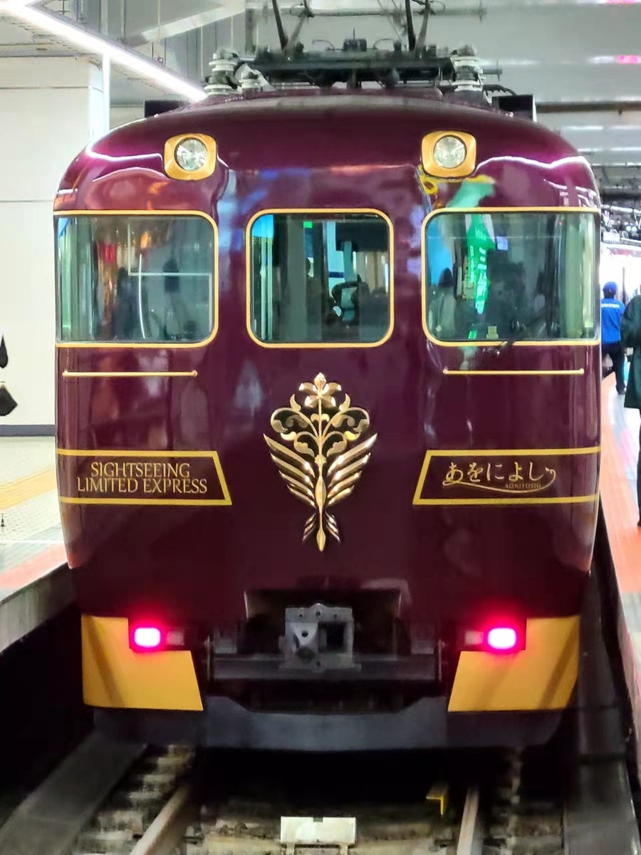 観光特急あをによし｜近畿日本鉄道