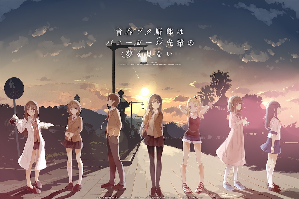 アニメ おすすめ 青春ブタ野郎はバニーガール先輩の夢を見ない この素晴らしいアニメに祝福を