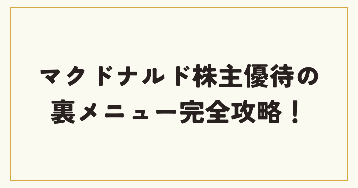 N様優先) マクドナルド株主優待 5冊 賭ける