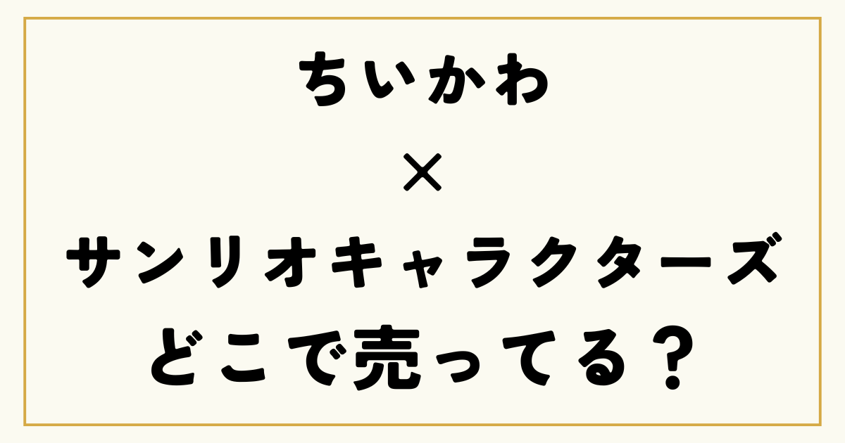 全5種 コンプリート ちいかわ×サンリオ キャラクターズ