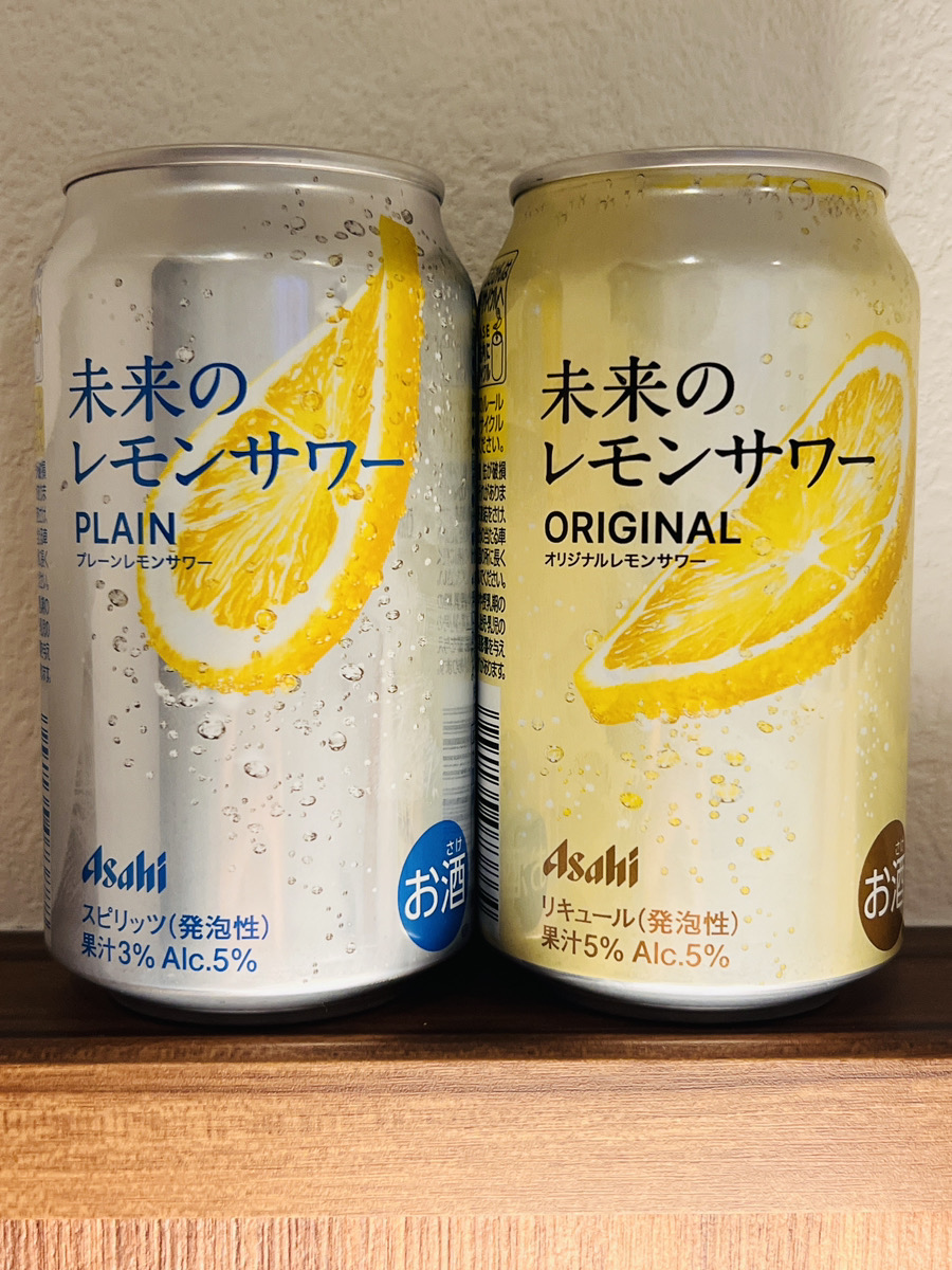 未来のレモンサワーどっちがおいしい？プレーンとオリジナルを