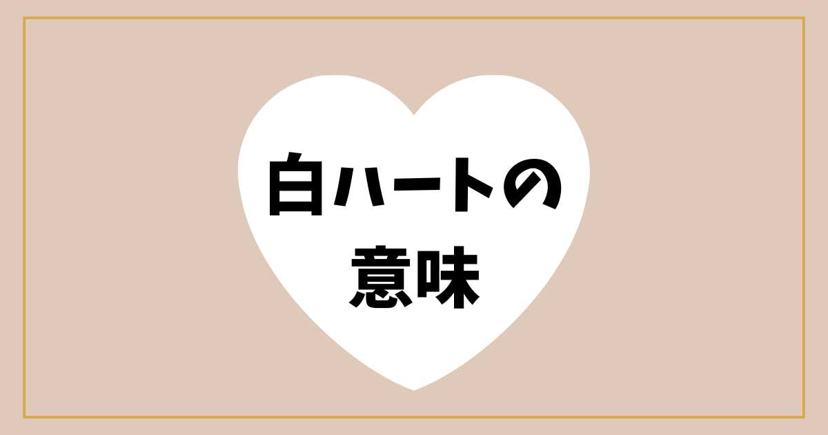 白ハート 意味を徹底解説🤍SNSや海外での使い方と注意点 - 5ro5roblog 