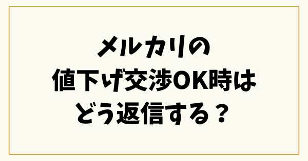 メルカリの値下げ交渉OK時はどう返信する？丁寧な対応でトラブルを防ぐ