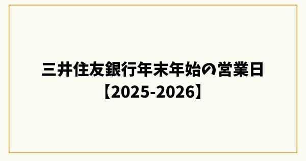 三井住友銀行年末年始の営業日【2025-2026】窓口・ATM・手数料を完全