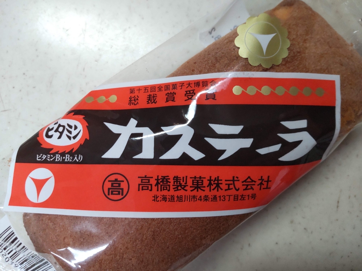 高橋製菓【ビタミンカステーラ】北海道の「リアル100年前の味 