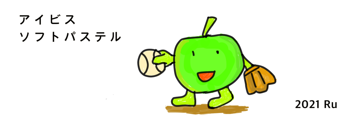 続アイビスペイントでイラストを描く ペン比較 第二の人生でイラストを趣味にする