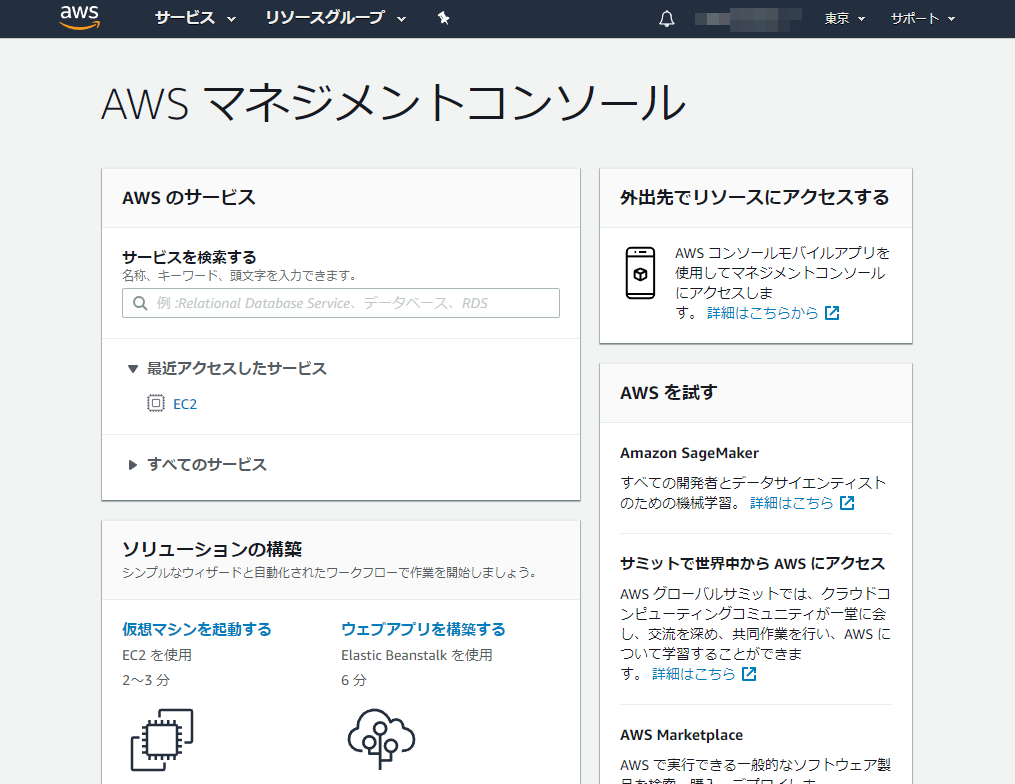 AWSマネジメントコンソール画面