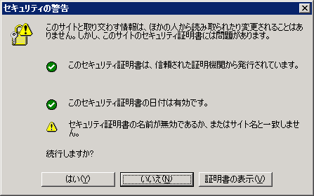 情報セキュリティスペシャリスト試験対策_IE6のセキュリティ警告