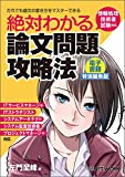 絶対わかる論文問題攻略法 ＜電子書籍特別編集版＞（日経BP Next ICT選書）