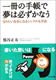 一冊の手帳で夢は必ずかなう - なりたい自分になるシンプルな方法