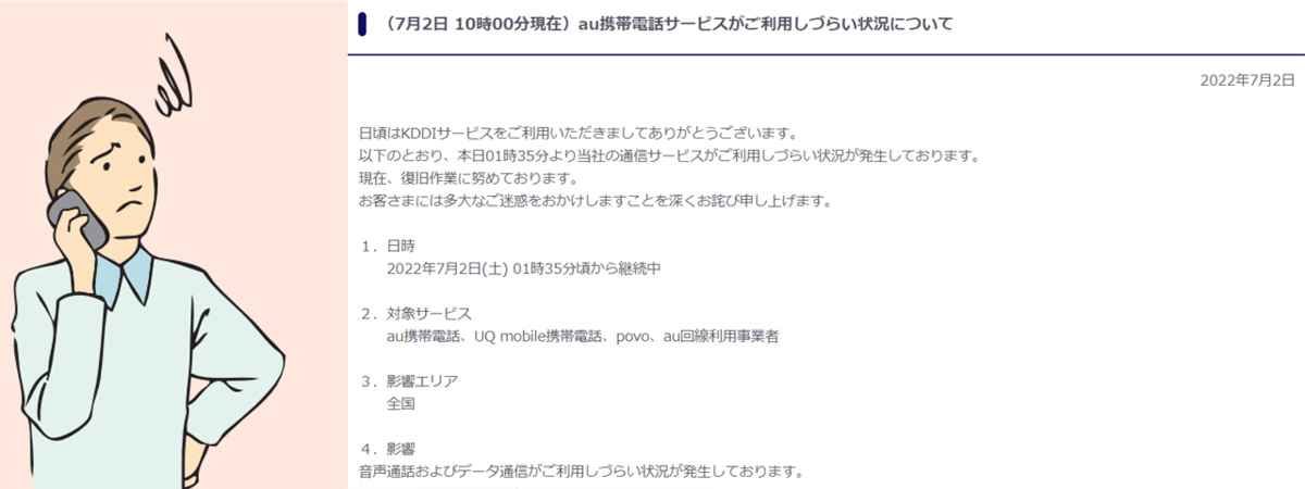 22年7月2日 Auの携帯電話が利用できない Seegeのまとめサイト