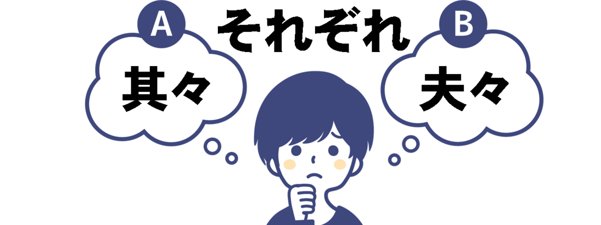他愛もない話(各々・夫々・其々って読めますか?) - seegeのまとめサイト