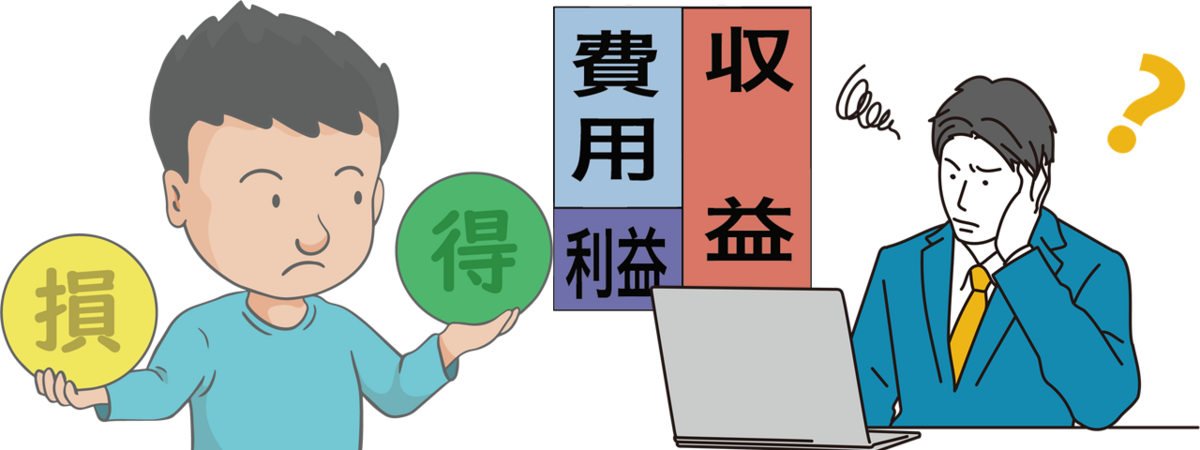 損得勘定 - seegeのまとめサイト