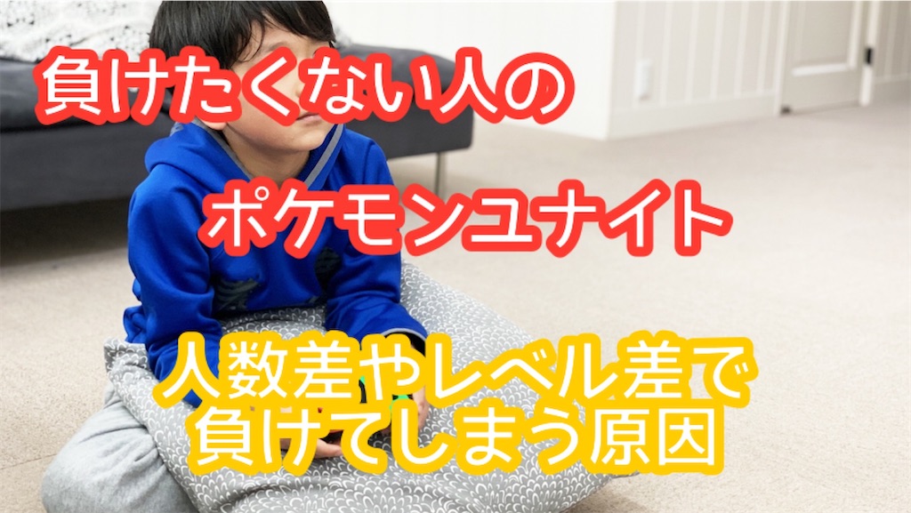 ポケモンユナイト 人数差やレベル差が生まれる原因 シークのゲーム探求