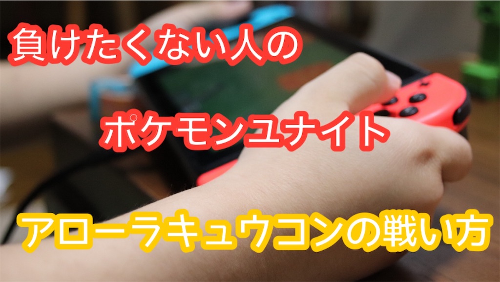 ポケモンユナイト アローラキュウコンの得意な戦い方 シークのゲーム探求