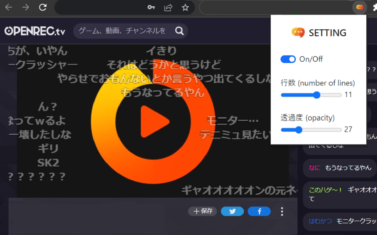 Openrec OPENRECのコメントを流すChrome拡張機能 - あざらしのブログ